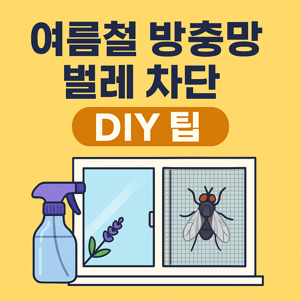 여름철 방충망, 벌레 차단 DIY 팁