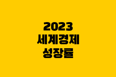  2023 세계경제성장률 전망 (미국, 유럽, 중국, 한국)