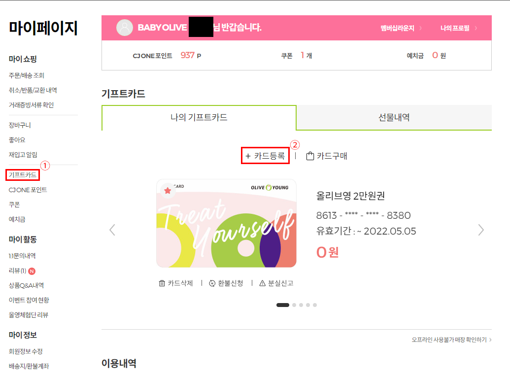  올리브영 기프트카드 온라인으로 등록하여 사용하기