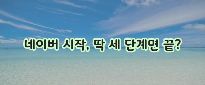 네이버를 시작페이지로 설정하는 방법 확실하게 알아보기!