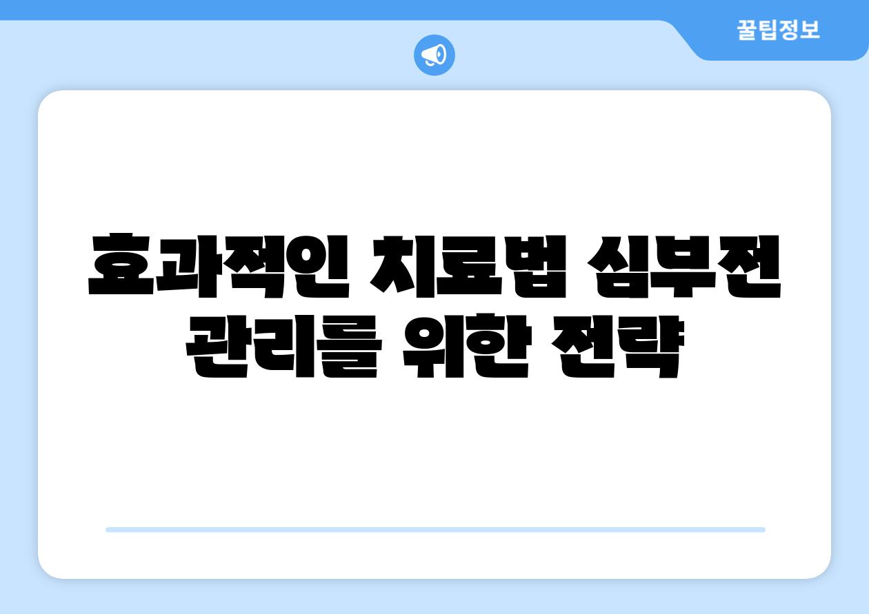 효과적인 치료법 심부전 관리를 위한 전략