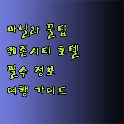 마닐라 여행 필수 퀘존시티 호텔 꿀팁