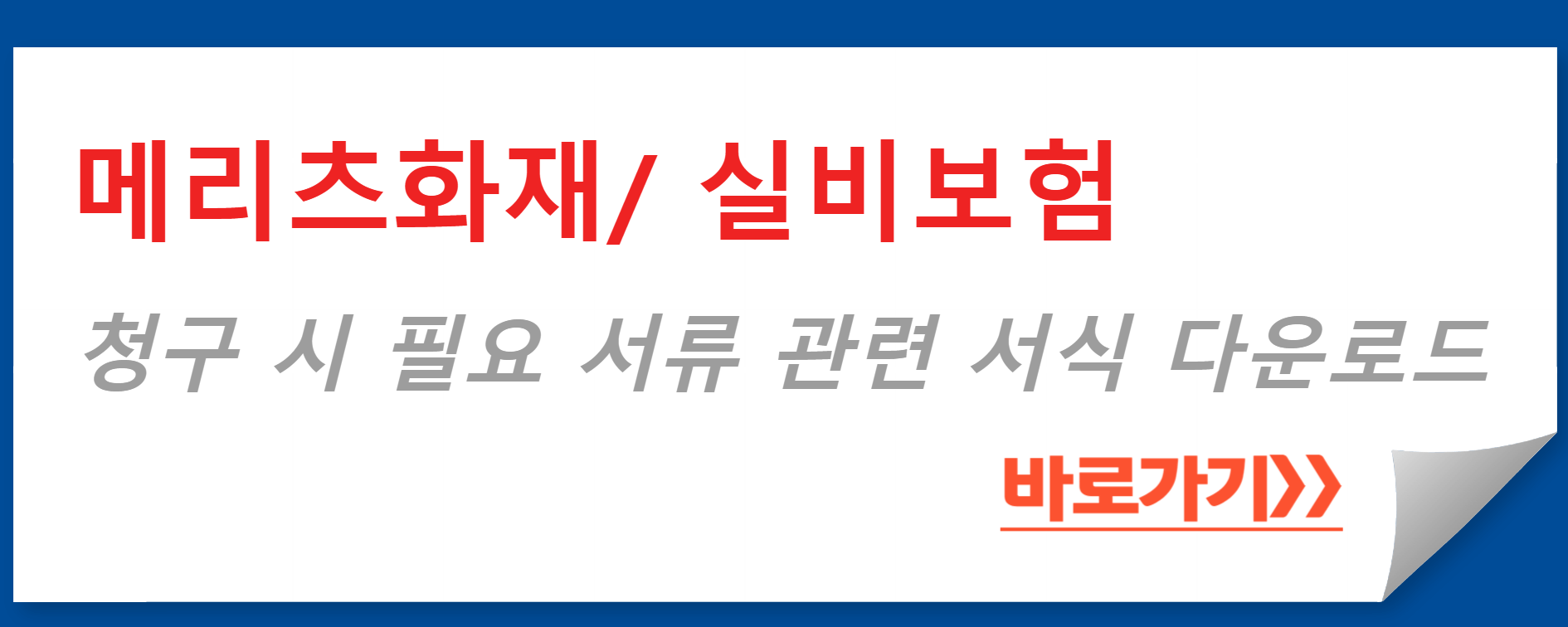 메리츠화재 실비보험 청구 서류 다운로드