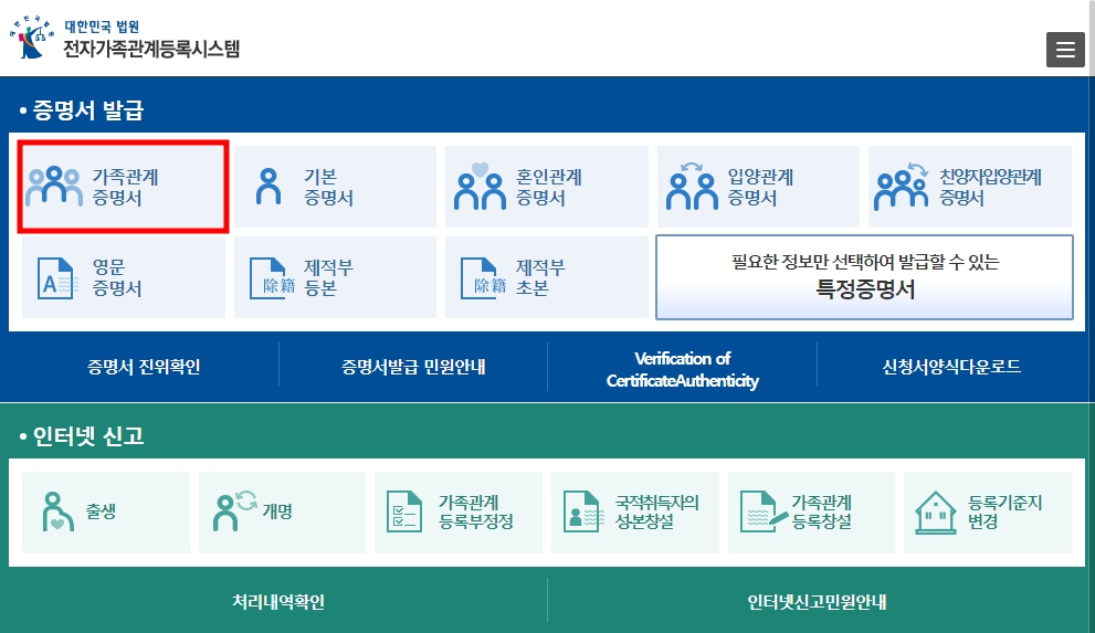 가족관계증명서는 &#39;전자가족관계등록시스템(https://efamily.scourt.go.kr/)&#39; 사이트를 통해서 발급이 가능합니다. 해당 사이트에 접속 후 증명서 발급에서 &#39;가족관계 증명서&#39;를 선택합니다.