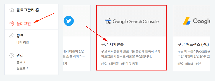 구글 서치콘솔 플러그인 선택