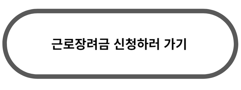 근로장려금 신청하러 가기