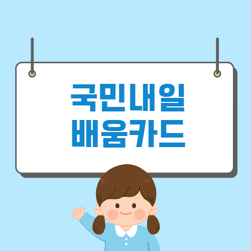 국민내일배움카드 신청방법