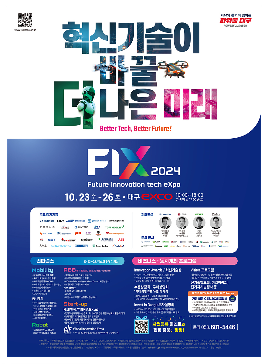 2024 미래혁신기술박람회