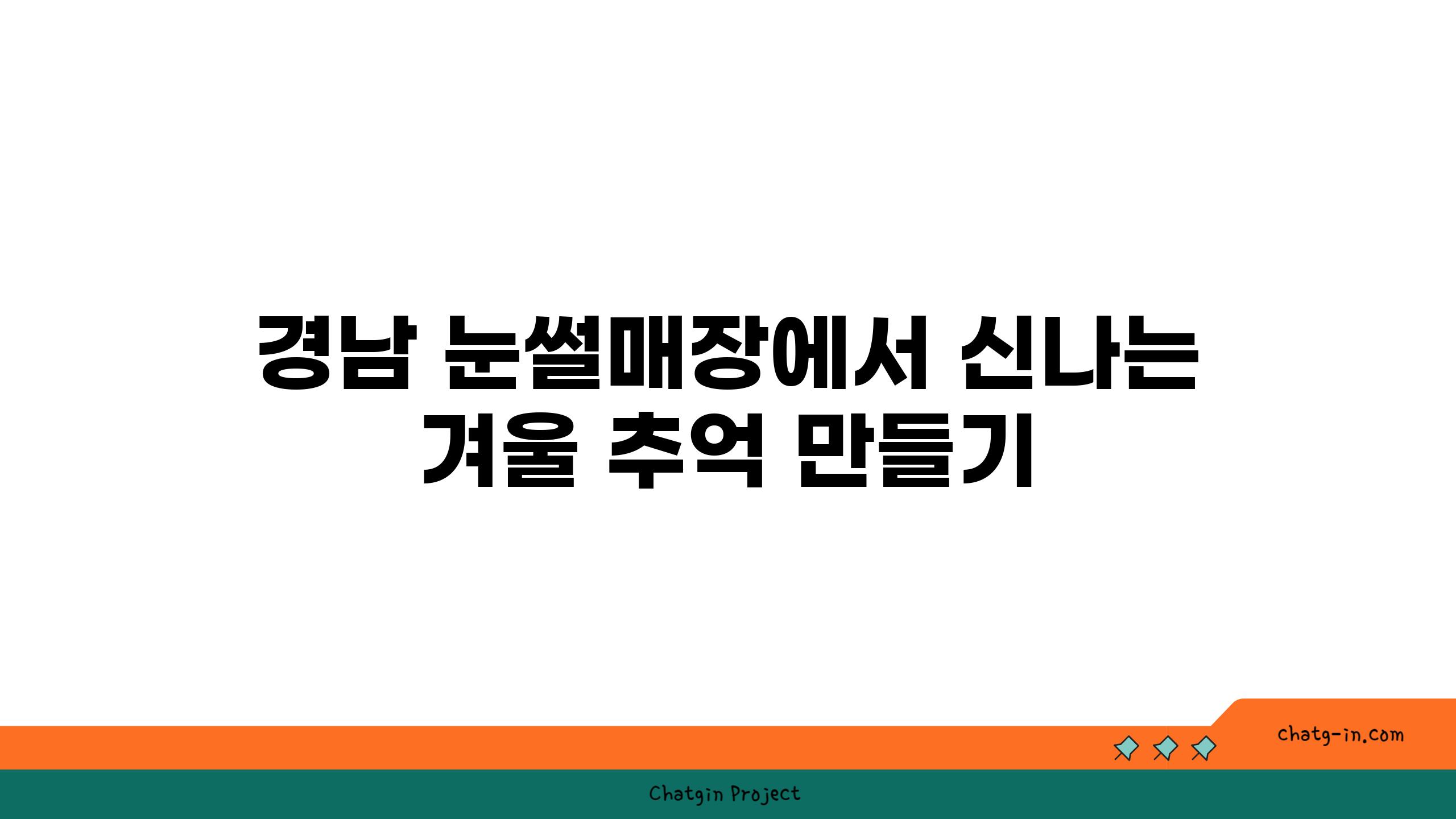 경남 눈썰매장에서 신나는 겨울 추억 만들기