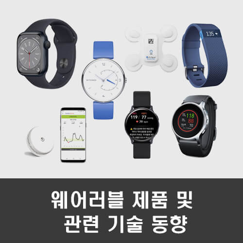  웨어러블 기기 및 관련 기술 동향