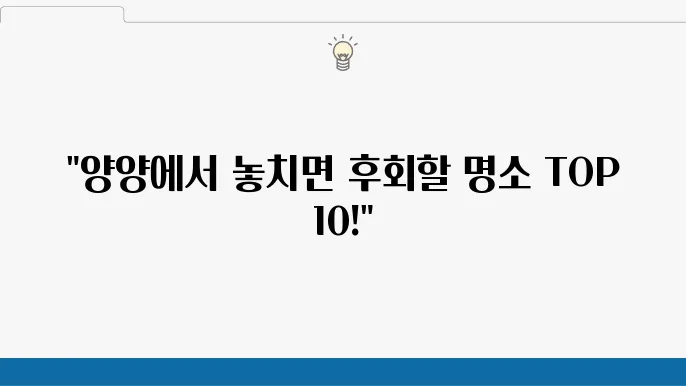 양양 가볼만한 곳 베스트10, 양양 여행코스