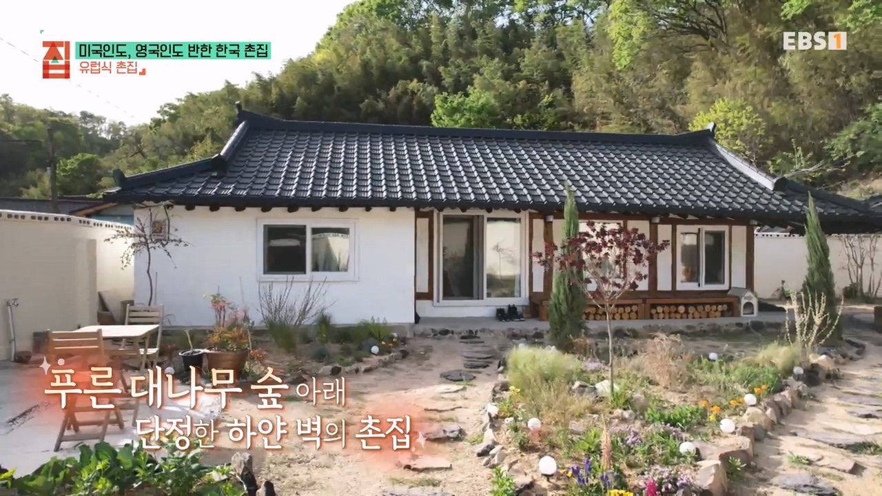 TV - 전 국민의 평생학교 EBS미국인도, 영국인도 반한 한국 촌집.mp4_20230927_180647.520.jpg