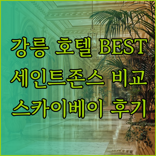 강릉 경포호텔 세인트존스 스카이베이 