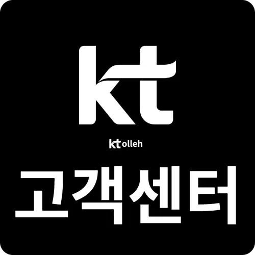 kt 고객센터에 대해 알아봅니다.