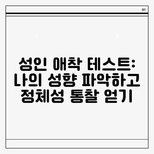 성인 애착 테스트: 나의 성향 파악하고 정체성 통찰 얻기