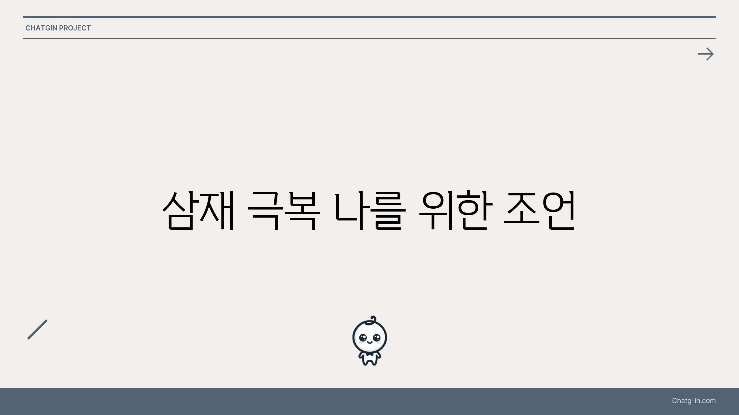 삼재 극복 나를 위한 조언