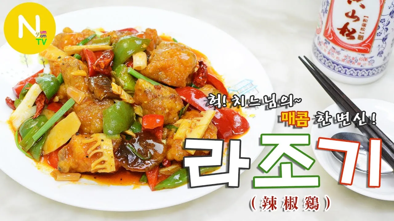 라조기와 깐풍기 차이 재료 레시피 종류_3