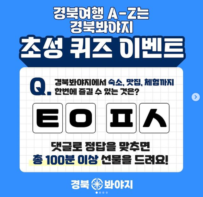 경북봐야지 초성 퀴즈 이벤트 알트 태그