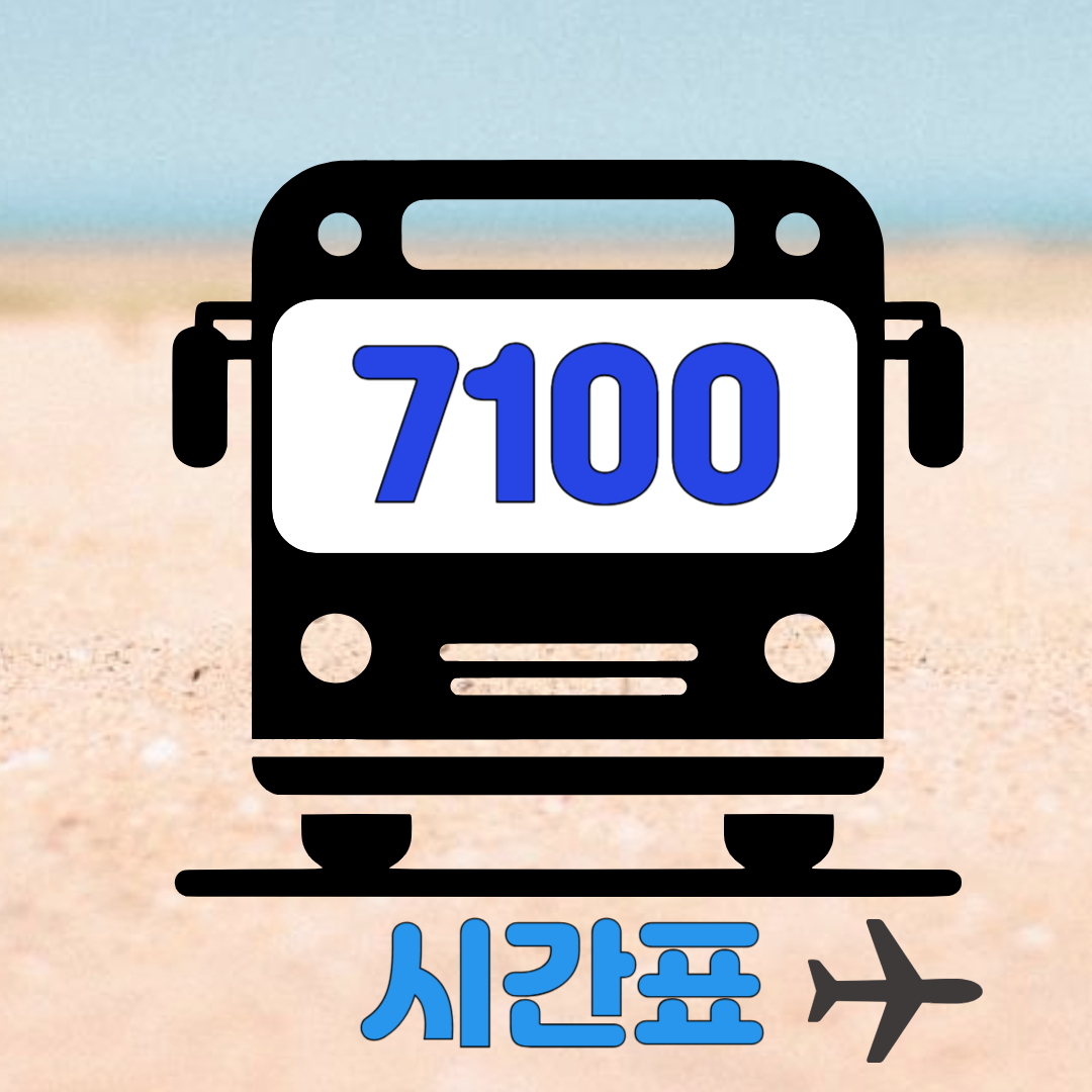 7100-공항버스-소개