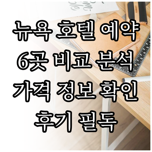 뉴욕 호텔 예약 전 필독 6곳 비교분