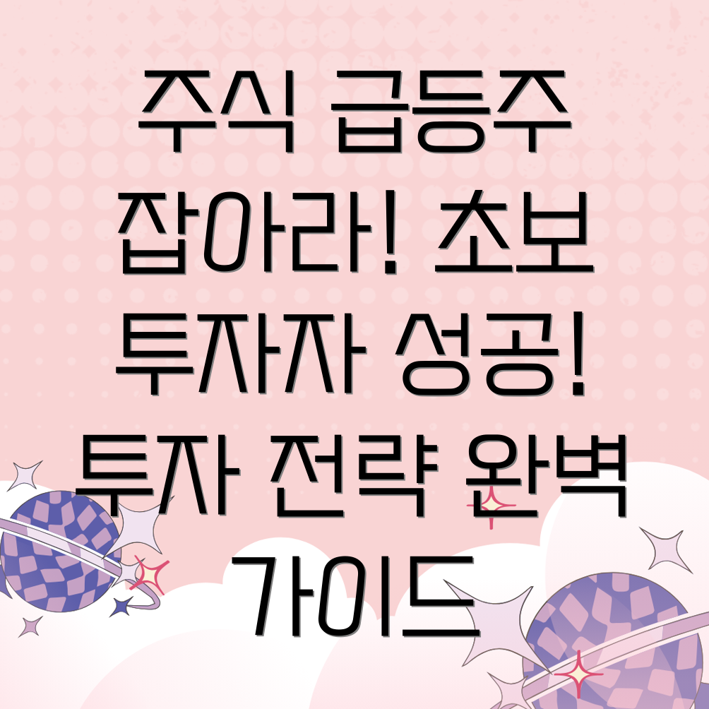 급등주 투자