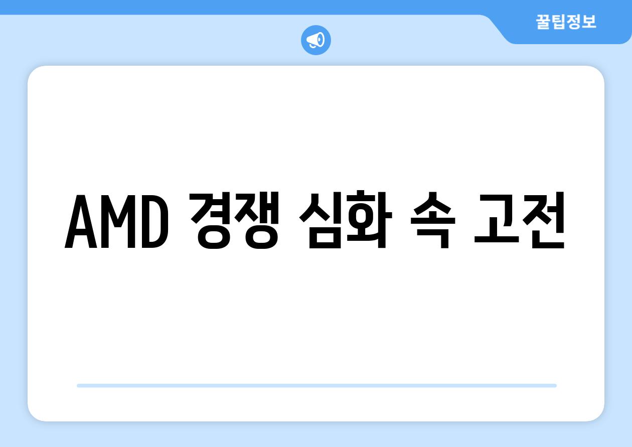 AMD 경쟁 심화 속 고전