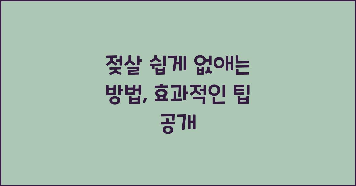 젖살