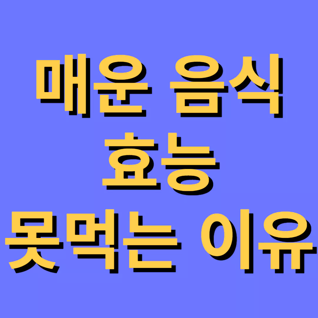 매운-음식-효능-및-못먹는-이유-썸네일