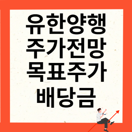 유한양행 주가 전망 목표주가 배당금