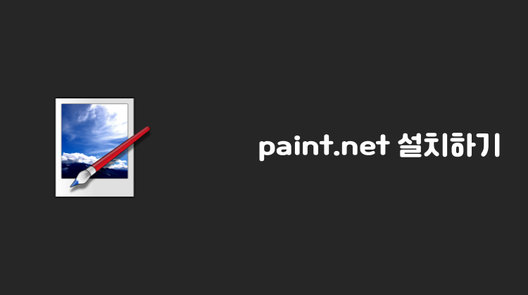 paint.net 페인트넷 다운로드하기 (무료 사진 편집 프로그램)