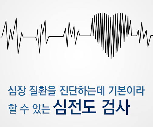  심전도 검사란?