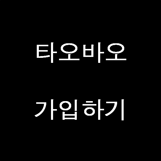  해외구매대행 타오바오 가입하기~