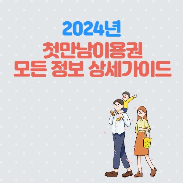 2024년 첫만남이용권 지급대상, 지원금액, 신청방법, 사용처 등 모든 정보 상세가이드