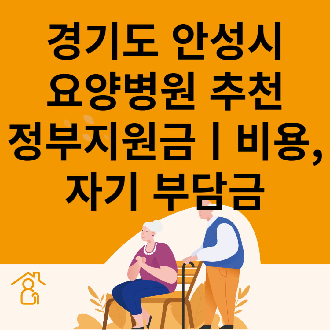 경기도 안성시 요양병원 추천 4곳ㅣ정부지원금ㅣ비용&#44;자기부담금ㅣ암&#44;치매 요양병원ㅣ등급 블로그 썸내일 사진