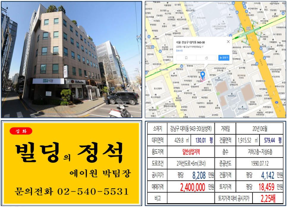  [강남구 삼성역 GBC호재지역 실거래가 조회] 대치동 943-30 (삼성역) 240억 원, 평당 18,459만 원, 삼성역 개발호재지역, 영동대로 복합개발, 현대차그룹 GBC 개발