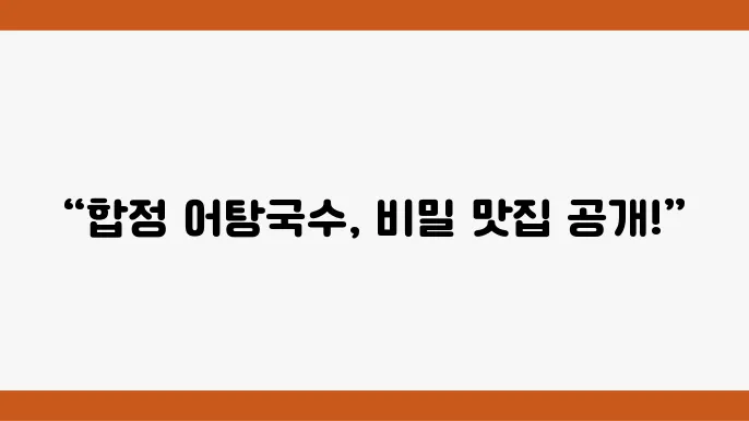 맛있는 녀석들 어탕국수 맛집 - 합정 숨은 맛집, 황제성 또간집 특집