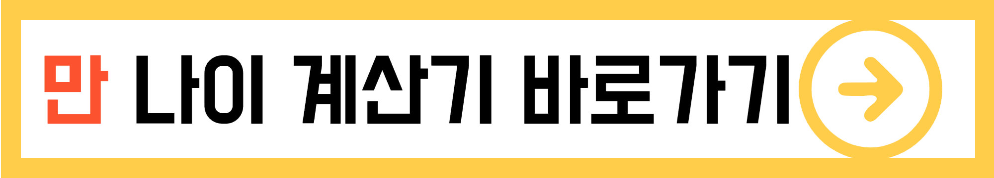 만-나이-계산하는-사이트로-접속하는-배너입니다.