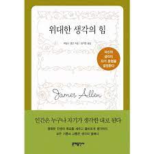  위대한 생각의 힘 어떻게 살아가야 하는가