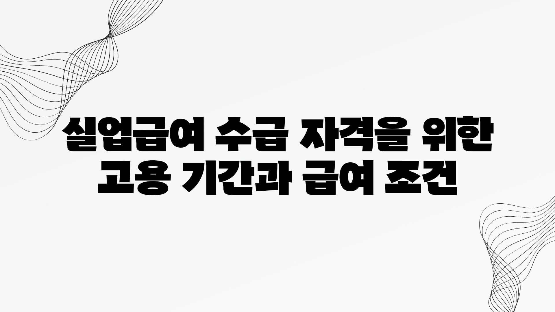 실업급여 수급 자격을 위한 고용 날짜과 급여 조건