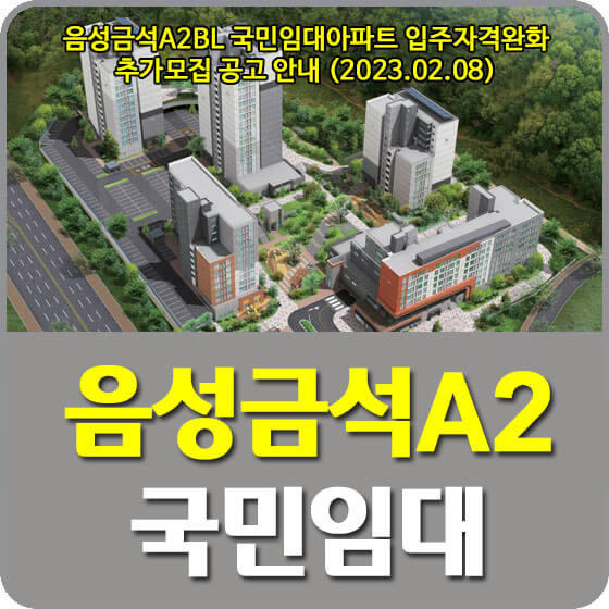  음성금석A2BL 국민임대아파트 입주자격완화 추가모집 공고 신청방법 안내 (2023.02.08)