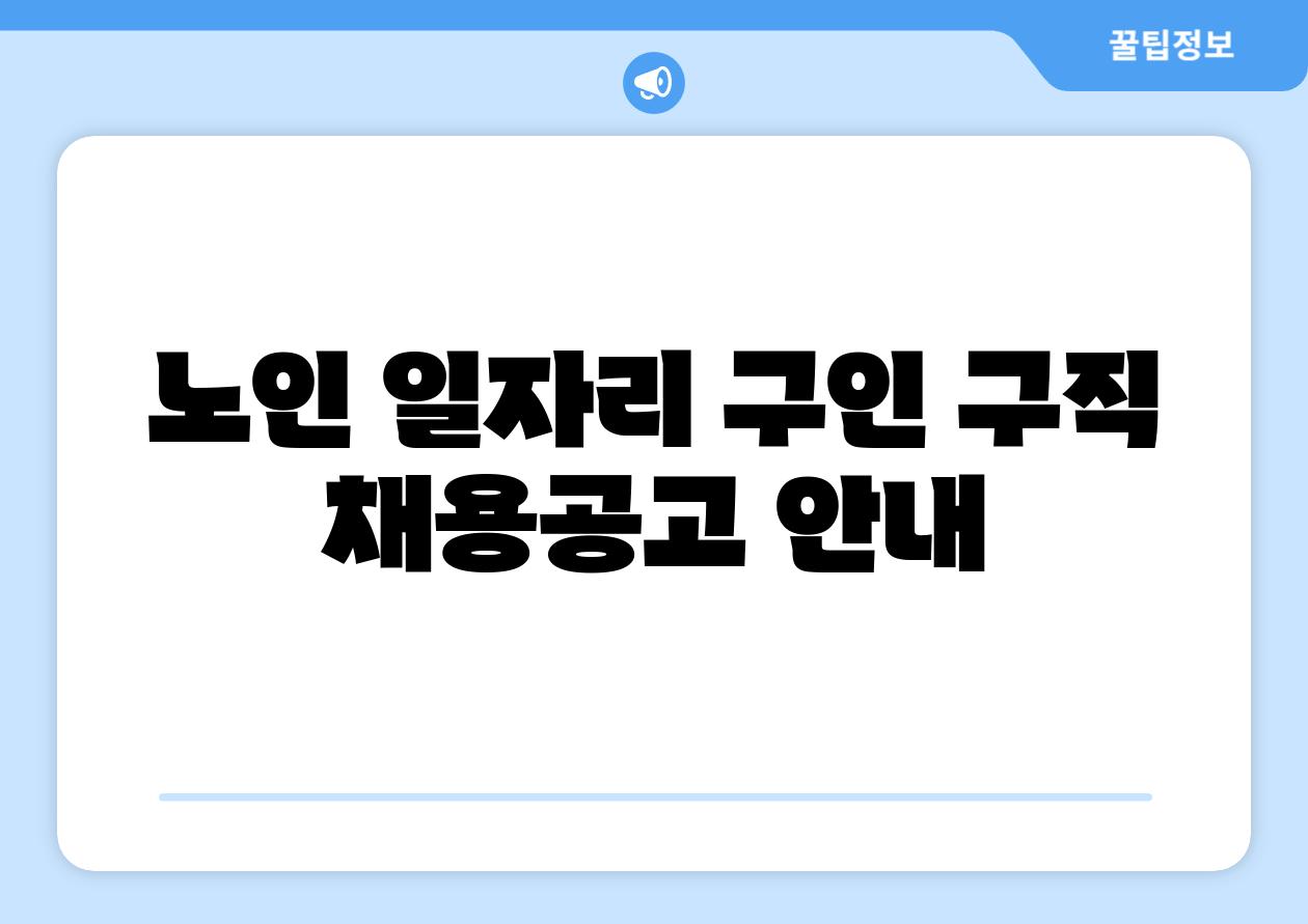 노인 일자리 구인 구직 채용공고 공지