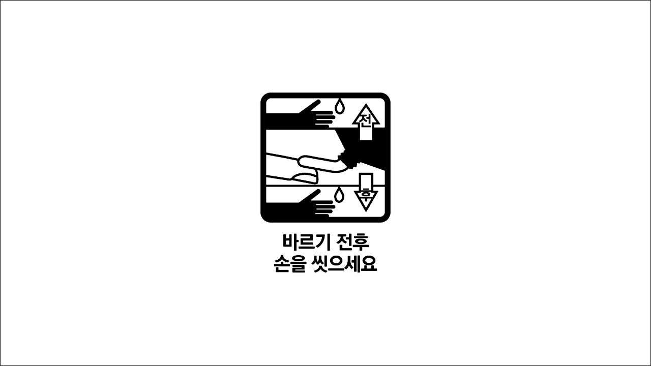 치질연고 포스테리산연고(POSTERISAN Ointment) 바르기 전후 손을 씻으세요