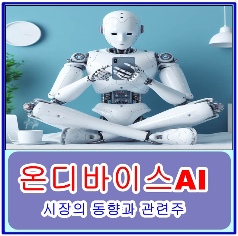 온디바이스AI