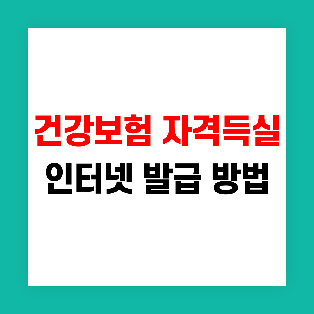 건강보험 자격득실 확인서 인터넷 발급 방법 썸네일