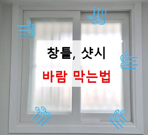  구축 인테리어 #8. 창문 샷시 틈새 바람막기 확실한 방법