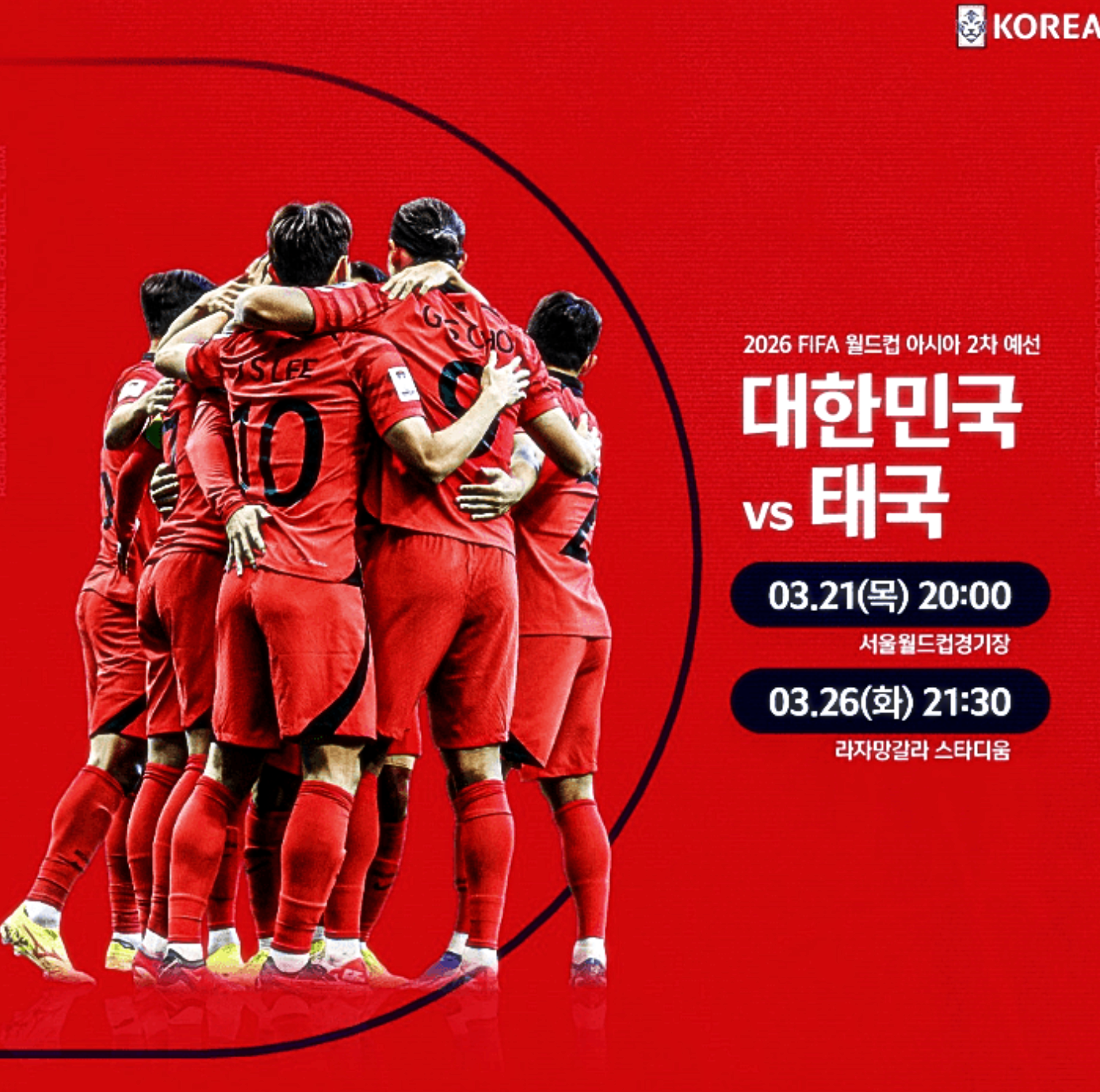  북중미 월드컵예선 한국 태국 2차전 3월26일 경기 무료중계