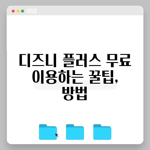 디즈니 플러스 무료 이용하는 꿀팁, 방법