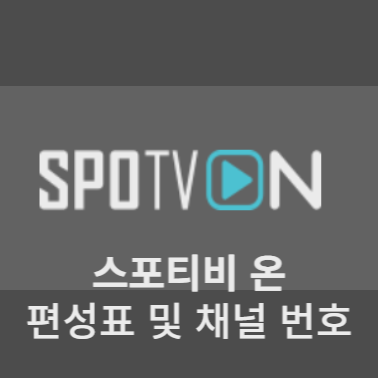  스포티비 온 편성표 및 채널번호 (+해지)