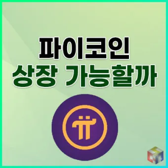 파이코인 상장 시세 전망 kyc 인증방법 가격 장기 전망_21