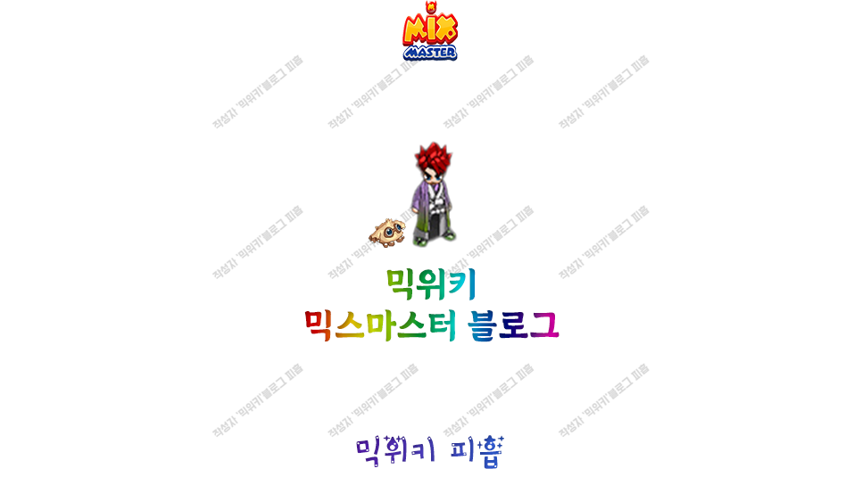  '믹위키'- 믹스마스터 최신자료모음,각종 믹마꿀팁